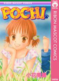 りぼんマスコットコミックスDIGITAL<br> POCHI