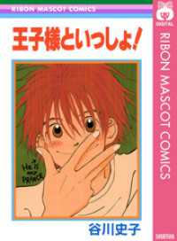 りぼんマスコットコミックスDIGITAL<br> 王子様といっしょ！