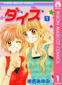りぼんマスコットコミックスDIGITAL<br> ダイス 1