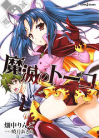 ジャンプジェイブックスDIGITAL<br> 魔滅のトーコ
