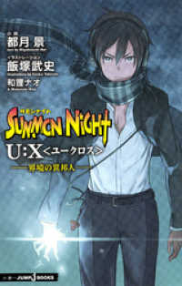ジャンプジェイブックスDIGITAL<br> サモンナイト U:X〈ユークロス〉―界境の異邦人―