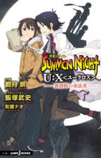 ジャンプジェイブックスDIGITAL<br> サモンナイト U:X〈ユークロス〉―黄昏時の来訪者―