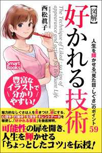 スマートブックス<br> 【図解】好かれる技術 人生を輝かせる「見た目・しぐさ」のポイント59