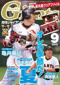月刊ジャイアンツ - ２０１５年９月号