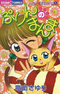 ぷりんのまんま ちゃおコミックス