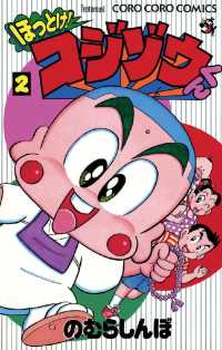 ほっとけ！コジゾウくん（２） てんとう虫コミックス