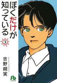 ぼくだけが知っている〔文庫〕（３） 小学館文庫