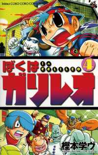 てんとう虫コミックス<br> ぼくはガリレオ（４）