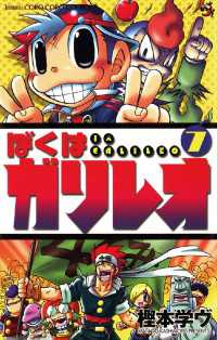 てんとう虫コミックス<br> ぼくはガリレオ（７）