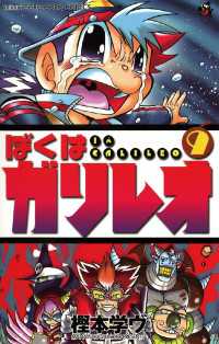 ぼくはガリレオ（９） てんとう虫コミックス