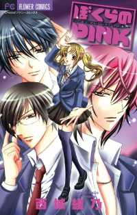フラワーコミックス<br> ぼくらのPINK
