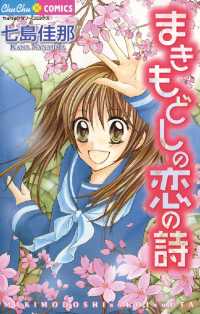 ちゅちゅコミックス<br> まきもどしの恋の詩