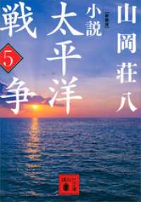 講談社文庫<br> 新装版　小説太平洋戦争　（５）
