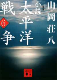 講談社文庫<br> 新装版　小説太平洋戦争　（６）