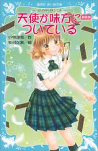 講談社青い鳥文庫<br> 新装版　天使が味方についている　－泣いちゃいそうだよー