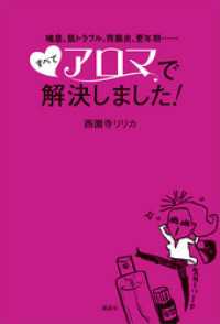 講談社の実用ＢＯＯＫ<br> 喘息、肌トラブル、胃腸炎、更年期・・・・・・　すべてアロマで解決しました！