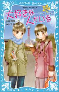 講談社青い鳥文庫<br> 大好きな人がいる　北斗＆七星編　－泣いちゃいそうだよー