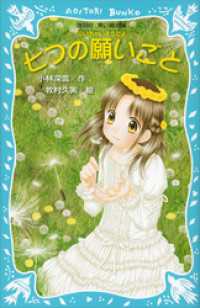 七つの願いごと　－泣いちゃいそうだよー 講談社青い鳥文庫