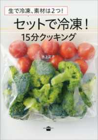 生で冷凍、素材は２つ！　セットで冷凍！　１５分クッキング