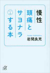 講談社＋α文庫<br> 慢性頭痛とサヨナラする本