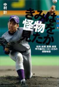 世の中への扉　きみは怪物を見たか　松井、松坂、斎藤、雄星　甲子園のヒーローたちの感動物語