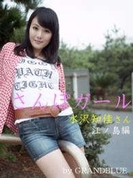 さんぽガール<br> さんぽガール　水沢知佳さん　江ノ島編