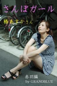 さんぽガール<br> さんぽガール　椿あすかさん　赤羽編
