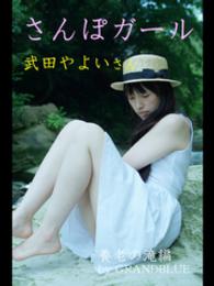 さんぽガール<br> さんぽガール　武田やよいさん　養老の滝編