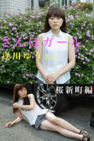 さんぽガール　逢川ゆうさん　桜新町編 さんぽガール