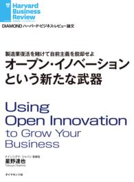 オープン・イノベーションという新たな武器 DIAMOND ハーバード・ビジネス・レビュー論文