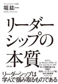 リーダーシップの本質　改訂３版