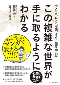 アメリカ、ロシア、中国、イスラム圏を知ればこの複雑な世界が手に取るようにわかる