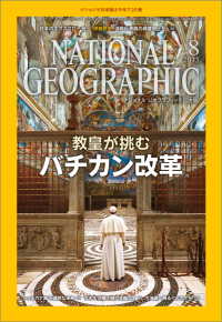 ナショナル ジオグラフィック日本版　2015年8月号