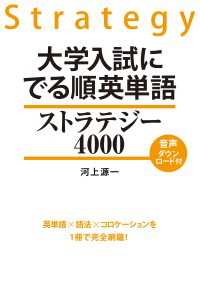 大学入試に　でる順英単語　ストラテジー４０００ ―