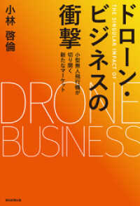 朝日新聞出版<br> ドローン・ビジネスの衝撃　小型無人飛行機が切り開く新たなマーケット