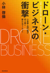 ドローン・ビジネスの衝撃　小型無人飛行機が切り開く新たなマーケット 朝日新聞出版