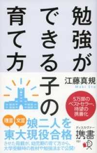 勉強ができる子の育て方 携書版 ディスカヴァー携書