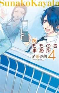 C★NOVELSファンタジア<br> 祝もものき事務所４