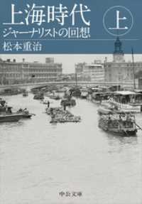 上海時代（上）　ジャーナリストの回想