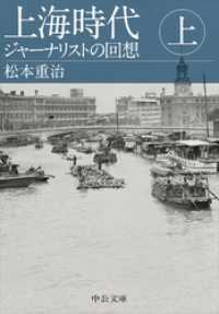 中公文庫<br> 上海時代（上）　ジャーナリストの回想