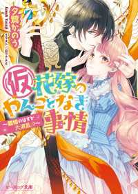 (仮)花嫁のやんごとなき事情9　～離婚のはずが大波乱!?～ ビーズログ文庫