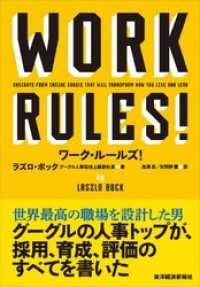 ワーク・ルールズ！―君の生き方とリーダーシップを変える