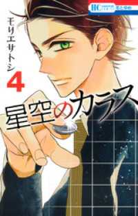 花とゆめコミックス<br> 星空のカラス　4巻