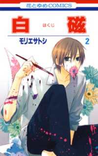 白磁　2巻 花とゆめコミックス