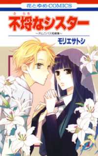 不埒なシスター ～オムニバス短編集～ 花とゆめコミックス
