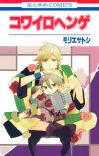 花とゆめコミックス<br> コワイロヘンゲ