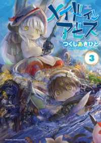 バンブーコミックス<br> メイドインアビス（３）
