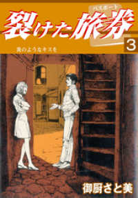裂けた旅券 御厨さと美 電子版 紀伊國屋書店ウェブストア オンライン書店 本 雑誌の通販 電子書籍ストア 裂けた旅券 御厨さと美 電子版 紀伊國屋書店ウェブストア オンライン書店 本 雑誌の通販 電子書籍ストア