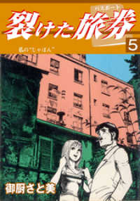 裂けた旅券５巻 御厨さと美 電子版 紀伊國屋書店ウェブストア オンライン書店 本 雑誌の通販 電子書籍ストア