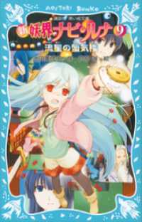 講談社青い鳥文庫<br> 新　妖界ナビ・ルナ（９）　流星の蜃気楼